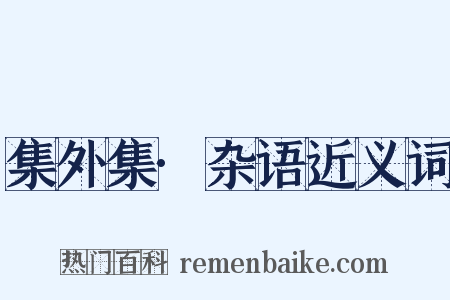 集外集·杂语近义词是什么意思的图片